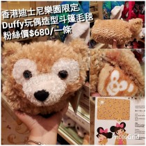 香港迪士尼樂園限定 Duffy 玩偶造型斗篷毛毯
